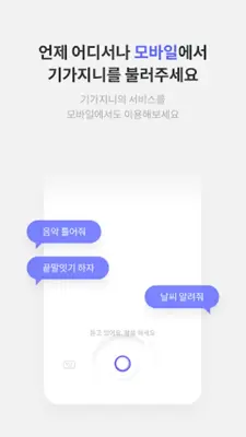 KT 기가지니 android App screenshot 3